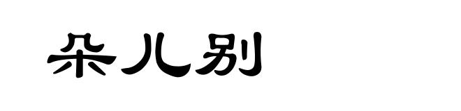 朵儿别