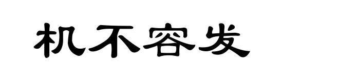 机不容发