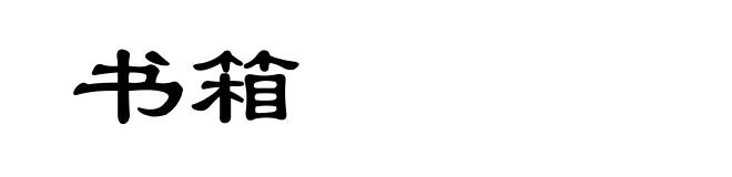 书箱
