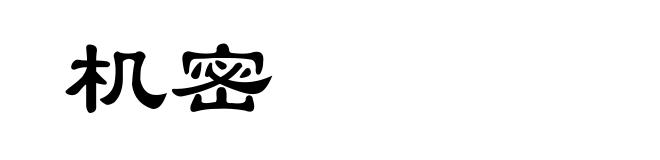 机密
