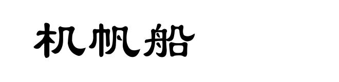 机帆船
