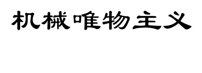 机械唯物主义