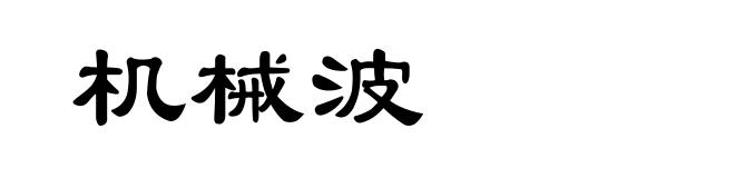 机械波