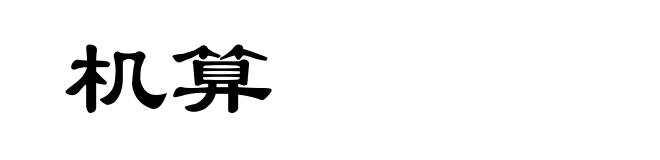 机算