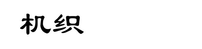 机织