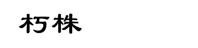 朽株