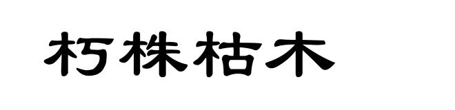 朽株枯木