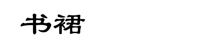 书裙