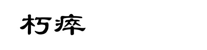 朽瘁