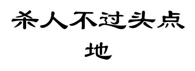 杀人不过头点地