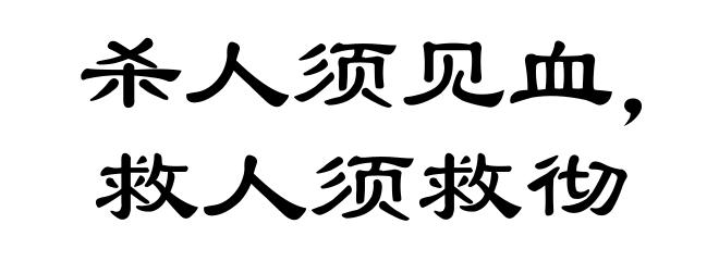 杀人须见血，救人须救彻