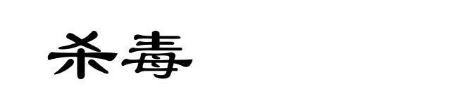 杀毒