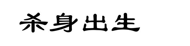 杀身出生