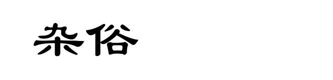 杂俗