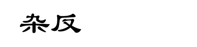 杂反