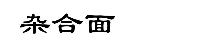 杂合面