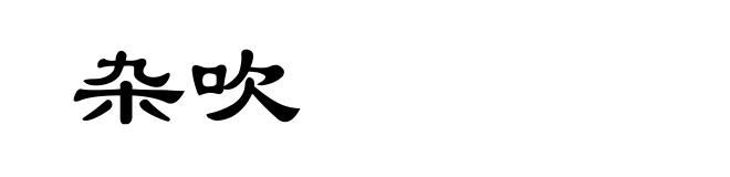杂吹
