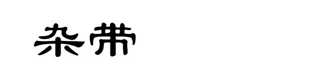 杂带