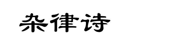 杂律诗