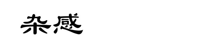 杂感