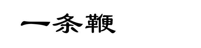 一条鞭