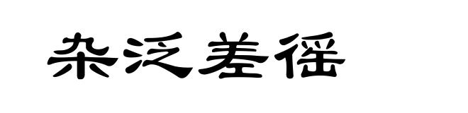 杂泛差徭