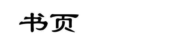 书页