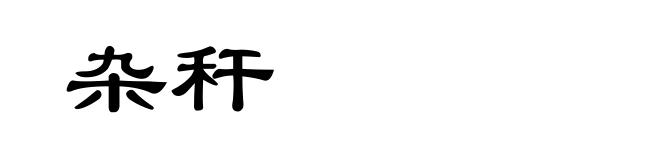 杂秆