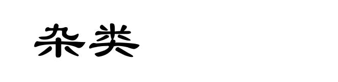 杂类