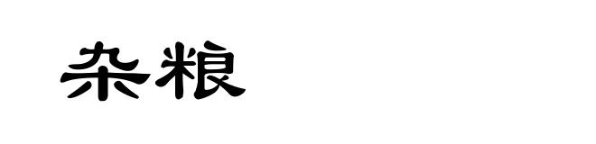 杂粮