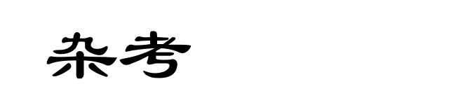 杂考