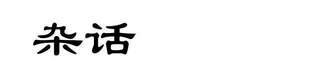 杂话