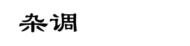 杂调