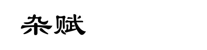 杂赋