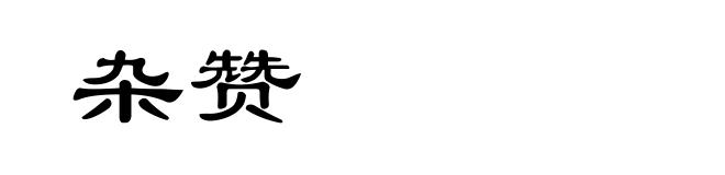 杂赞