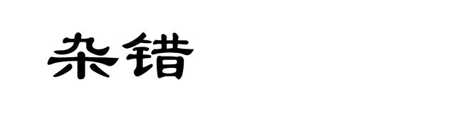 杂错