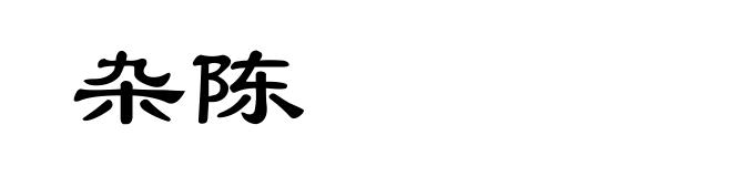 杂陈