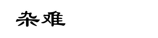 杂难