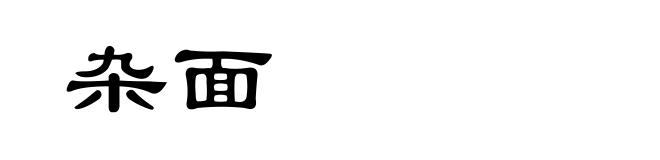 杂面
