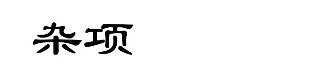 杂项