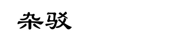杂驳