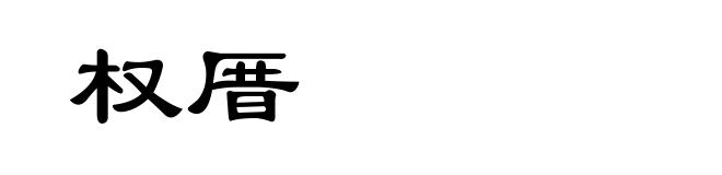 权厝