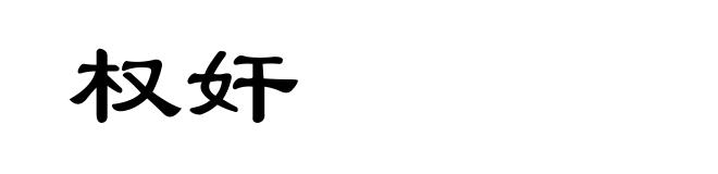权奸