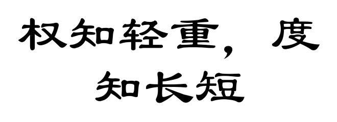 权知轻重，度知长短