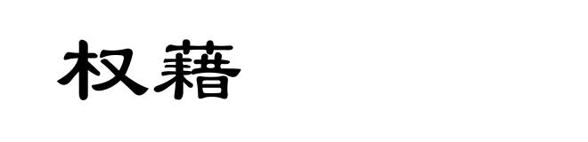 权藉