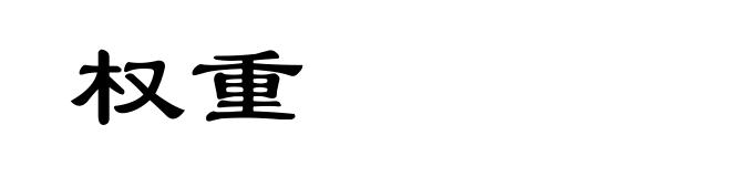 权重