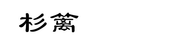 杉篱