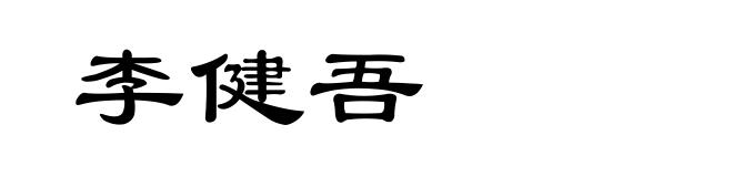 李健吾