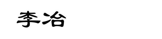 李冶