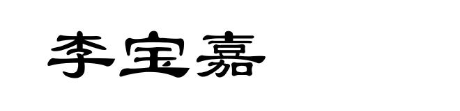 李宝嘉